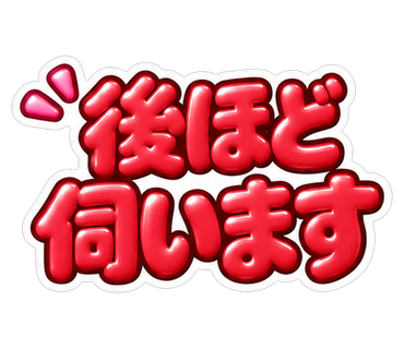 後ほど伺います