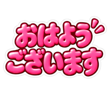 おはようございます