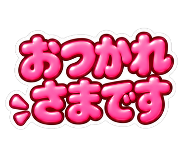 おつかれさまです