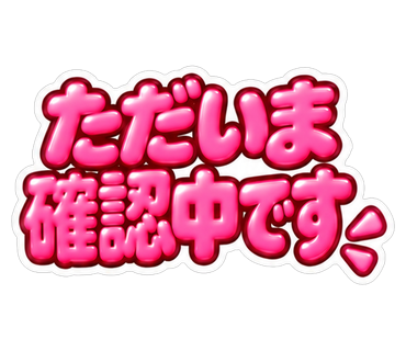 ただいま確認中です