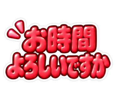 お時間よろしいですか