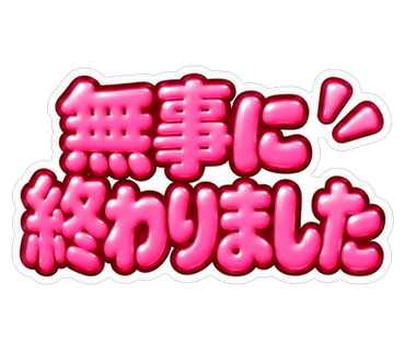 無事に終わりました