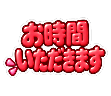 お時間いただきます