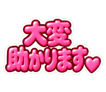 大変助かります