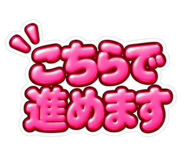 こちらで進めます