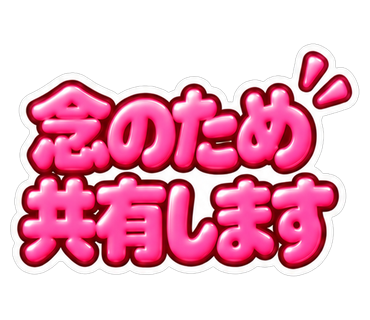 念のため共有します