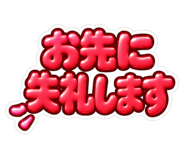 お先に失礼します