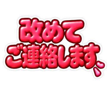 改めてご連絡します