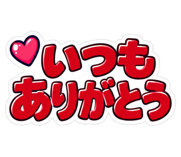 いつもありがとう