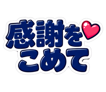 感謝をこめて