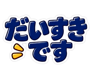 だいすきです