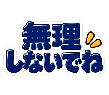 無理しないでね