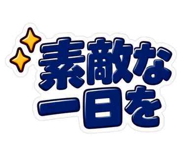 素敵な一日を