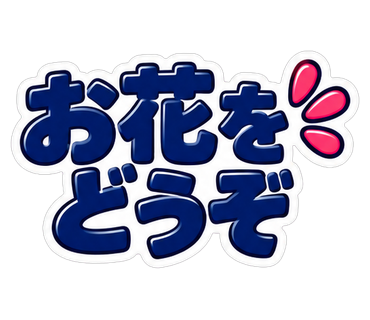 お花をどうぞ