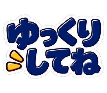 ゆっくりしてね
