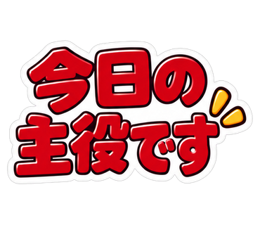 今日の主役です