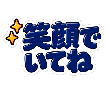 笑顔でいてね