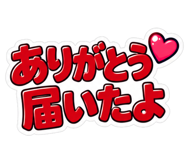 ありがとう届いたよ