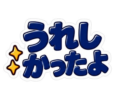 うれしかったよ