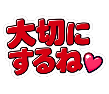 大切にするね