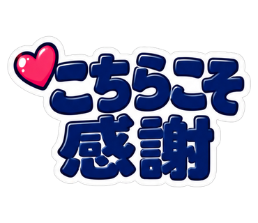 こちらこそ感謝
