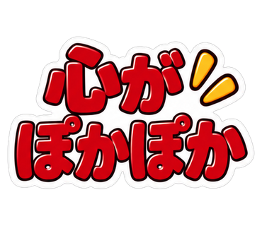 心がぽかぽか