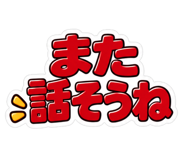 また話そうね