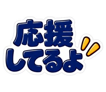 応援してるよ