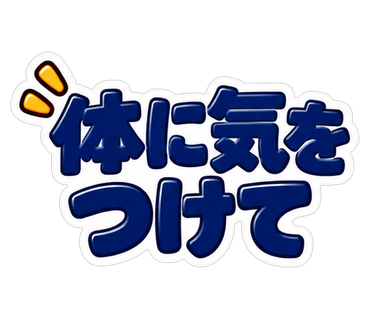 体に気をつけて