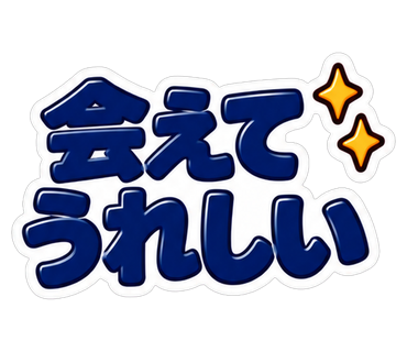 会えてうれしい
