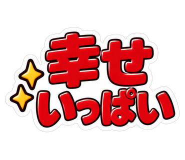 幸せいっぱい