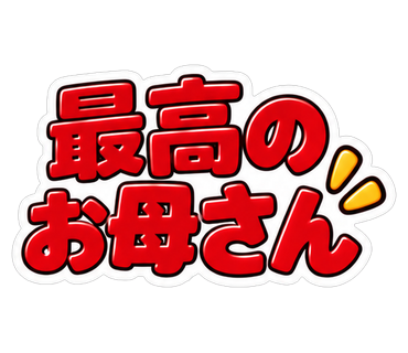 最高のお母さん