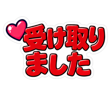 受け取りました