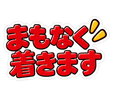 まもなく着きます
