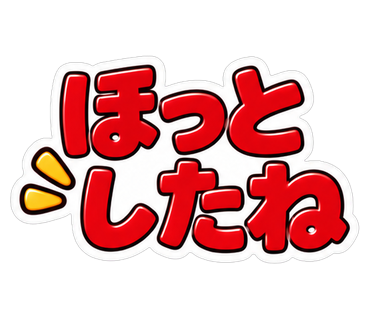 ほっとしたね
