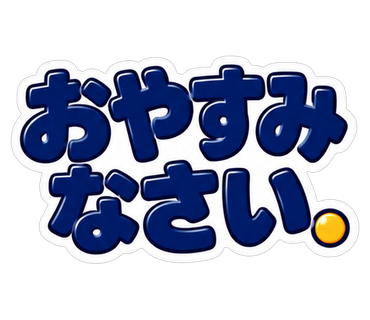 おやすみなさい