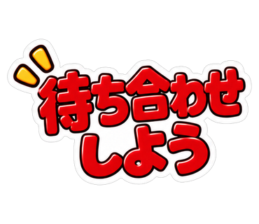 待ち合わせしよう