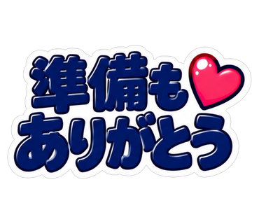 準備もありがとう