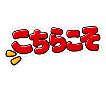 こちらこそ