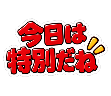 今日は特別だね