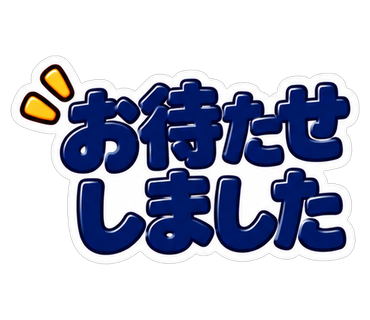 お待たせしました