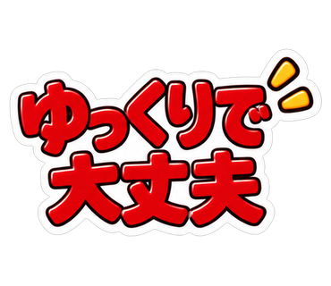 ゆっくりで大丈夫