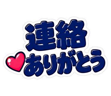 連絡ありがとう