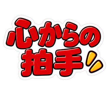 心からの拍手