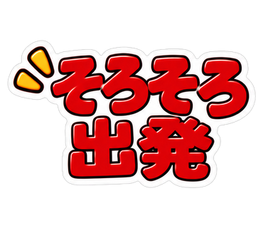 そろそろ出発