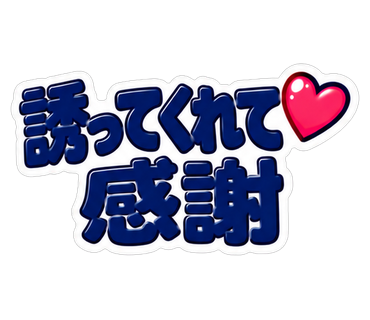誘ってくれて感謝