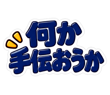 何か手伝おうか