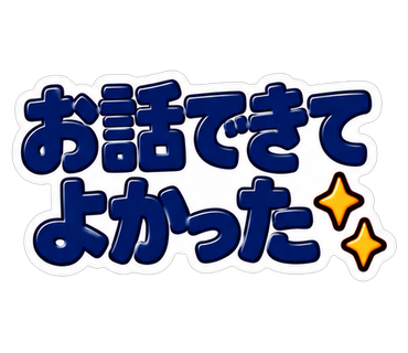 お話できてよかった
