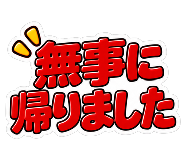 無事に帰りました