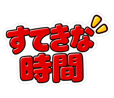 すてきな時間